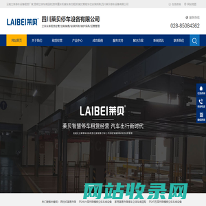 云南立体停车设备租赁厂家,昆明立体车库回收[贵州重庆机械车库出租]机械式智能车位安装拆除,四川莱贝停车设备有限公司