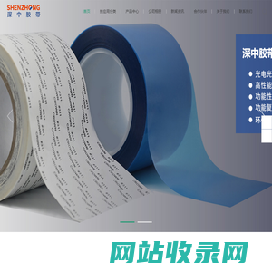 深圳市深中胶带有限公司