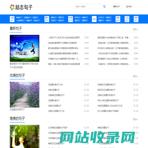 励志句子网-唯美伤感的句子_霸气优美的句子_正能量的励志句子大全