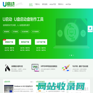 u盘启动盘_u盘启动盘制作工具_系统重装_u盘重装系统教程_u启动官网