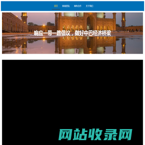 巴基斯坦海德拉巴工商联合会 – 领航中国企业进入巴基斯坦