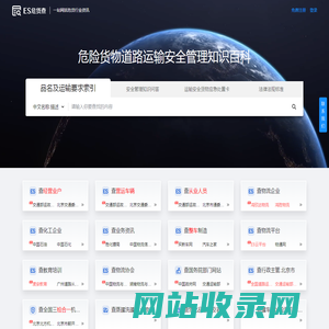 ES危货查-危险货物道路运输 安全管理知识百科