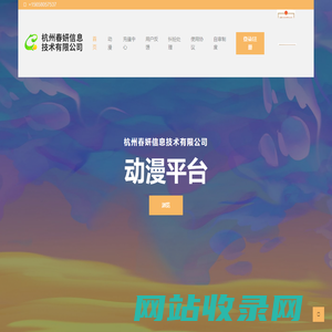 杭州春妍信息技术有限公司