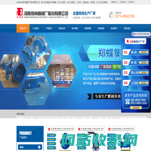 郑州蝶阀厂-蝶阀-止回阀-截止阀-球阀-闸阀-闸门-伸缩器-排气阀-排泥阀