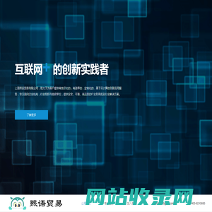 熙语贸易|互联网+ 的创新实践者