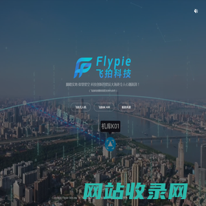 珠海飞拍科技有限公司 - Flypie SkyLink