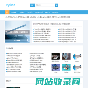 Python学习网-python编程-python爬虫-python算法-python数据分析