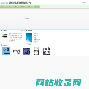 欢迎光临靖江市华讯橡塑有限公司