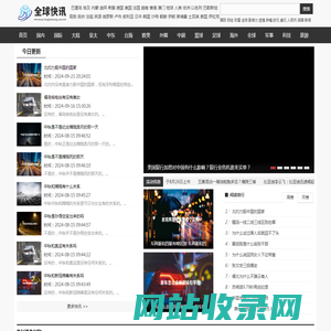 全球资讯 - 全球热点资讯和环球生活相关热门新闻