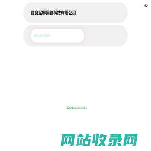 彝良军柳网络科技有限公司