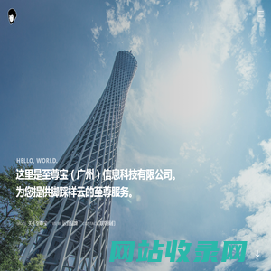 至尊宝（广州）信息科技有限公司