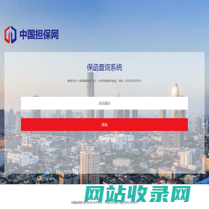 中国担保网|担保网|吉林省担保网-吉林省通建工程担保（非融资性）有限公司