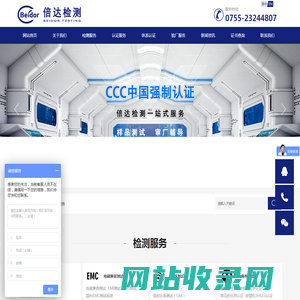 倍达检测,CPC认证,CCC认证机构,CE认证,FCC认证,EMC检测,FDA认证,无线产品检测认证,RoHS检测认证,C-TICK认证,UL认证,质检报告查询_深圳市倍达检测技术有限公司