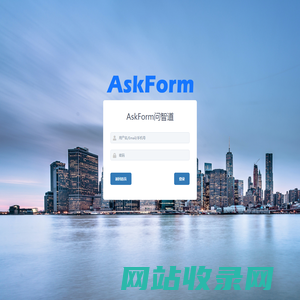 AskForm问智道