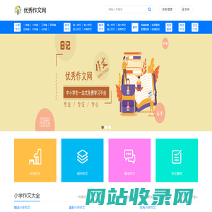优秀作文网-优秀作文大全_海量中小学生原创满分作文大全
