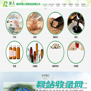 梅州市康人保健食品有限公司,梅州康人食品,梅州保健食品厂家,广东健康产业,康人企业