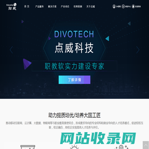 点威科技_职教软实力建设专家
