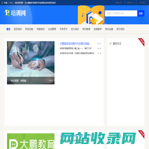 本溪培训资讯网 - 为兴趣爱好者提供专业的职业培训资讯知识