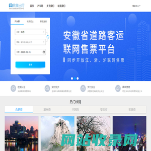 皖美出行:安徽省汽车票网上订票_合肥汽车票预订_安庆汽车票预订_长途汽车票_网上订票