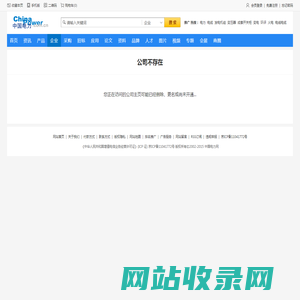 公司不存在_中国电力设备网