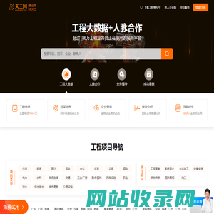 天工网官网 - 工程帮APP - 全国建设工程信息网[免费试用]