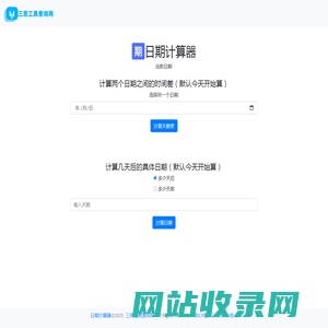 日期计算器 - 日期天数计算器
