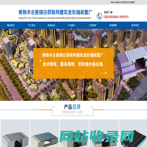 伸缩缝_分仓缝_装铠缝_铠装缝_屋面|墙面|建筑|上海变形缝-常熟市古里镇白茆联同建筑变形缝装置厂