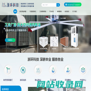 喷雾系统-雾桩除尘-景观雾森系统-工业加湿器-工业节能空调-高压喷雾-浙环（浙江）智能科技有限公司