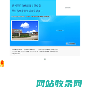 苏州亚汇净化科技有限公司 吴江市金家坝亚辉净化设备厂 吴江净化设备产品 吴江风淋室 吴江净化工作台 吴江市亚辉净化设备厂