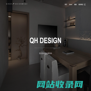 QH DESIGN – 青禾室内设计事务所