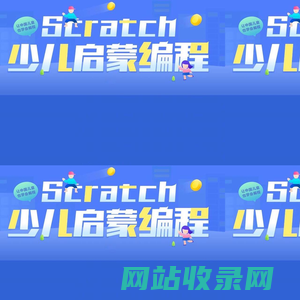 Scratch少儿编程启蒙