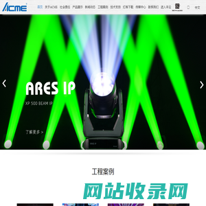 ACME集团 [专业舞台灯光,剧场灯光,娱乐灯光,音响,功放,建筑照明,商业照明]