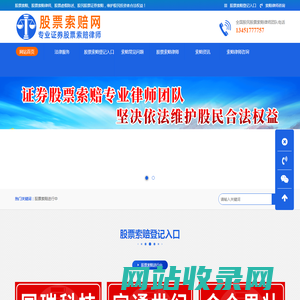 股票索赔网_股民索赔律师登记平台入口_投资者维权证券虚假陈述