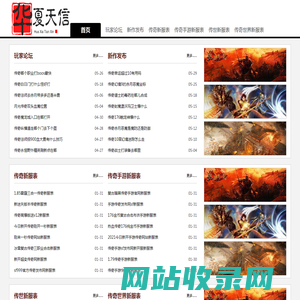 华夏天信新服网 - 中国最大的传奇sf网络游戏发布网站