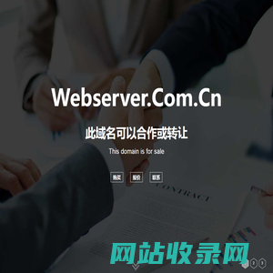 欢迎访问 webserver.com.cn