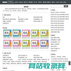 爱组词网_在线组词词典_多音字组词_好词好句子摘抄_词语大全