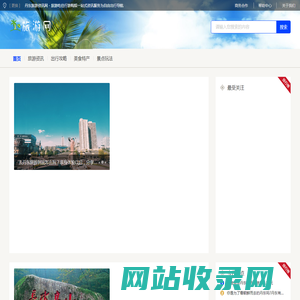丹东旅游资讯网 - 旅游吃住行游购娱一站式资讯服务为自由出行导航