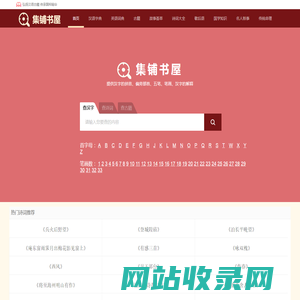 查汉字_在线查汉字字典_新华字典_成语字典_词语字典-集铺书屋