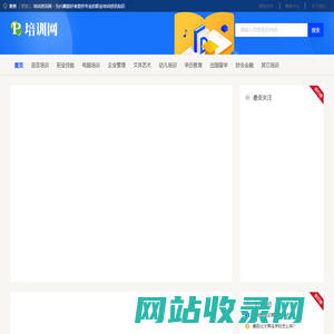 襄樊培训资讯网 - 为兴趣爱好者提供专业的职业培训资讯知识