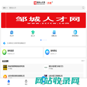 邹城人才网,邹城招聘网,邹城人才市场,邹城市人才招聘专业网站