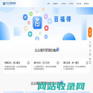 百福得|东方福利网-企业预算管理系统/saas/平台