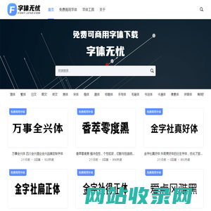 字体无忧 - 免费可商用字体下载