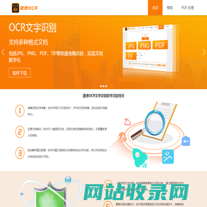 捷速ocr文字识别软件-提供图片文字识别,扫描文字识别,pdf文字识别,图像识别等文字识别服务!