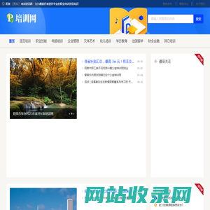 阳泉培训资讯网 - 为兴趣爱好者提供专业的职业培训资讯知识