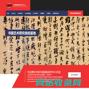 中远博学中国书画国际研究中心 International research center of Chinese calligraphy and painting