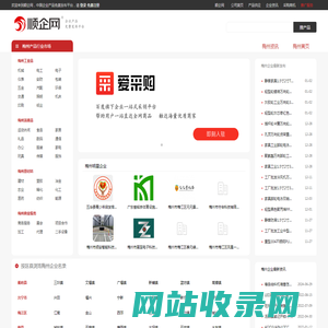 【梅州顺企网】-梅州厂家免费发布供求信息-梅州企业网