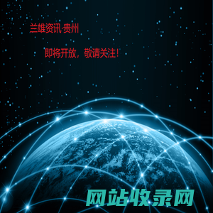 兰雄资讯·贵州
