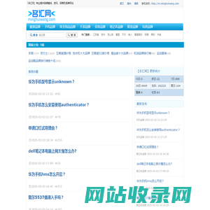 名汇网：专业提供品牌查询、资讯、招商的品牌网站