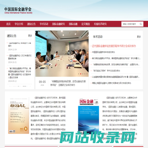 中国国际金融学会