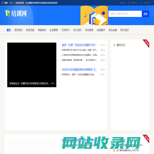 抚顺培训资讯网 - 为兴趣爱好者提供专业的职业培训资讯知识